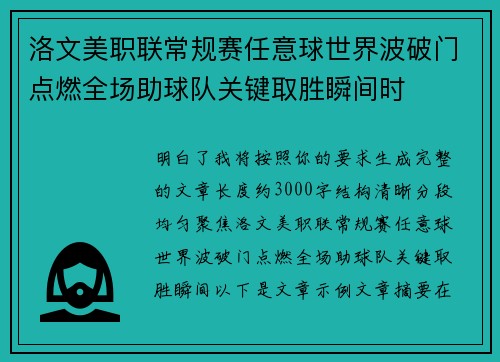 洛文美职联常规赛任意球世界波破门点燃全场助球队关键取胜瞬间时 洛文美职联常规赛任意球世界波破门点燃全场助球队关键取胜瞬间时
