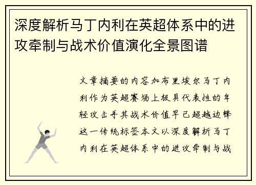 深度解析马丁内利在英超体系中的进攻牵制与战术价值演化全景图谱 深度解析马丁内利在英超体系中的进攻牵制与战术价值演化全景图谱