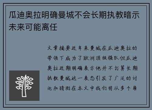瓜迪奥拉明确曼城不会长期执教暗示未来可能离任 瓜迪奥拉明确曼城不会长期执教暗示未来可能离任