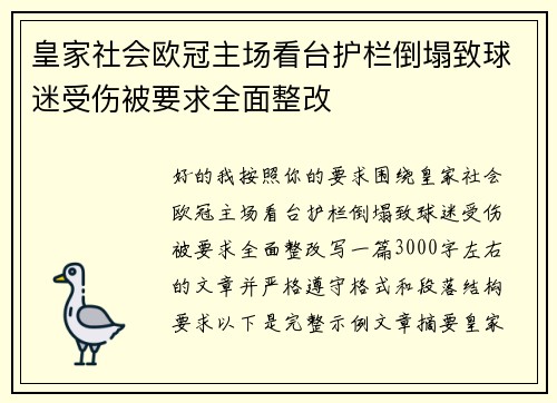 皇家社会欧冠主场看台护栏倒塌致球迷受伤被要求全面整改 皇家社会欧冠主场看台护栏倒塌致球迷受伤被要求全面整改