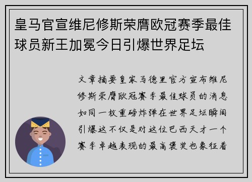 皇马官宣维尼修斯荣膺欧冠赛季最佳球员新王加冕今日引爆世界足坛 皇马官宣维尼修斯荣膺欧冠赛季最佳球员新王加冕今日引爆世界足坛