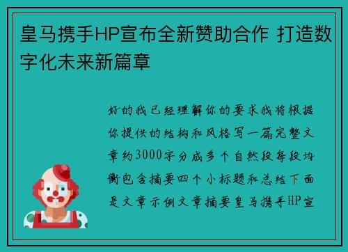 皇马携手HP宣布全新赞助合作 打造数字化未来新篇章 皇马携手HP宣布全新赞助合作 打造数字化未来新篇章