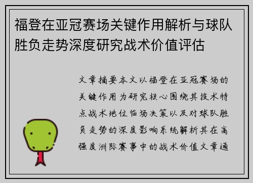 福登在亚冠赛场关键作用解析与球队胜负走势深度研究战术价值评估 福登在亚冠赛场关键作用解析与球队胜负走势深度研究战术价值评估