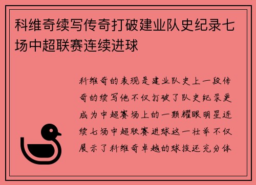 科维奇续写传奇打破建业队史纪录七场中超联赛连续进球 科维奇续写传奇打破建业队史纪录七场中超联赛连续进球
