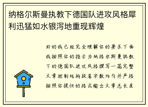 纳格尔斯曼执教下德国队进攻风格犀利迅猛如水银泻地重现辉煌 纳格尔斯曼执教下德国队进攻风格犀利迅猛如水银泻地重现辉煌