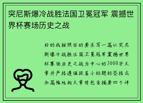 突尼斯爆冷战胜法国卫冕冠军 震撼世界杯赛场历史之战 突尼斯爆冷战胜法国卫冕冠军 震撼世界杯赛场历史之战