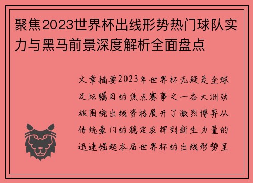 聚焦2023世界杯出线形势热门球队实力与黑马前景深度解析全面盘点 聚焦2023世界杯出线形势热门球队实力与黑马前景深度解析全面盘点