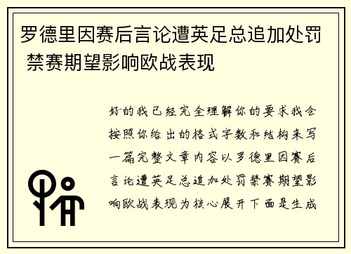 罗德里因赛后言论遭英足总追加处罚 禁赛期望影响欧战表现 罗德里因赛后言论遭英足总追加处罚 禁赛期望影响欧战表现