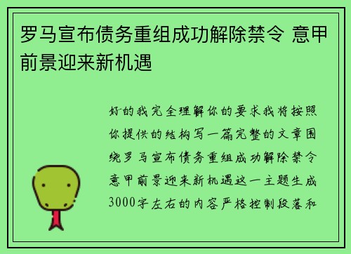 罗马宣布债务重组成功解除禁令 意甲前景迎来新机遇 罗马宣布债务重组成功解除禁令 意甲前景迎来新机遇