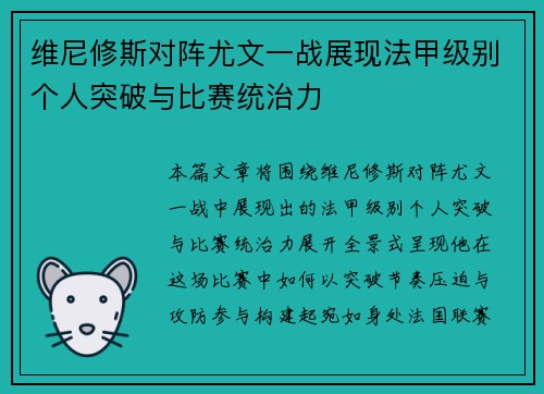 维尼修斯对阵尤文一战展现法甲级别个人突破与比赛统治力 维尼修斯对阵尤文一战展现法甲级别个人突破与比赛统治力
