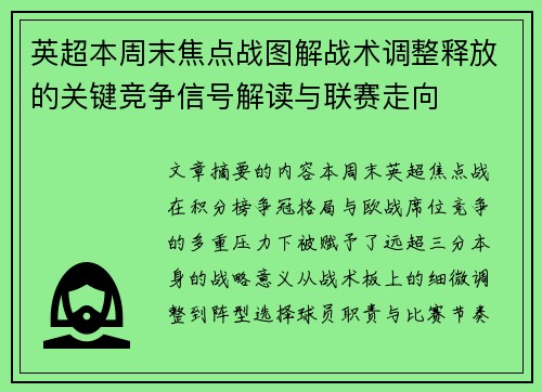 英超本周末焦点战图解战术调整释放的关键竞争信号解读与联赛走向 英超本周末焦点战图解战术调整释放的关键竞争信号解读与联赛走向
