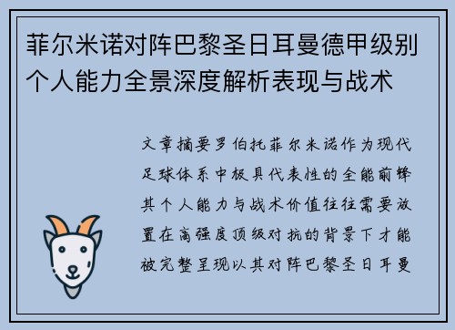 菲尔米诺对阵巴黎圣日耳曼德甲级别个人能力全景深度解析表现与战术