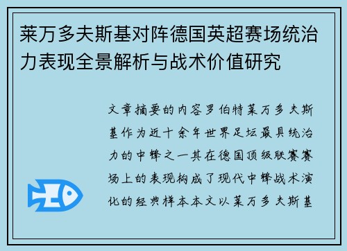 莱万多夫斯基对阵德国英超赛场统治力表现全景解析与战术价值研究 莱万多夫斯基对阵德国英超赛场统治力表现全景解析与战术价值研究