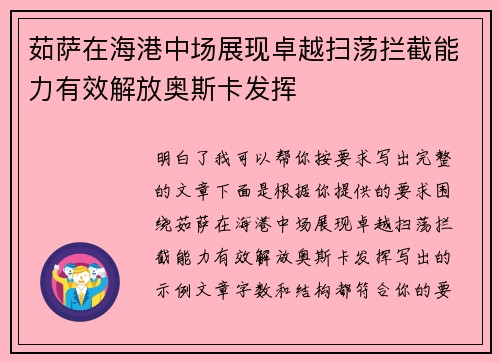 茹萨在海港中场展现卓越扫荡拦截能力有效解放奥斯卡发挥 茹萨在海港中场展现卓越扫荡拦截能力有效解放奥斯卡发挥
