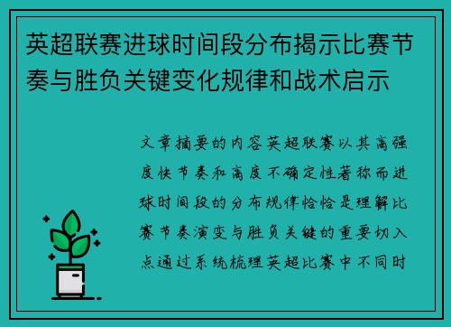 英超联赛进球时间段分布揭示比赛节奏与胜负关键变化规律和战术启示