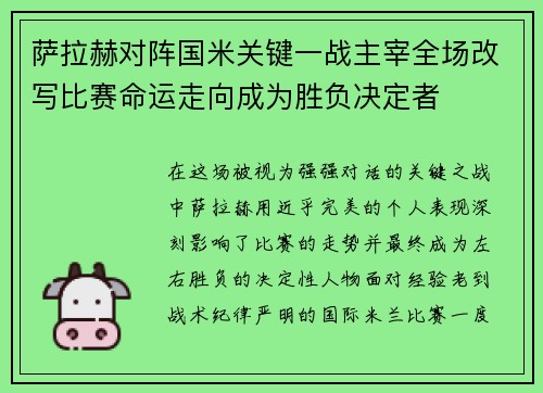 萨拉赫对阵国米关键一战主宰全场改写比赛命运走向成为胜负决定者 萨拉赫对阵国米关键一战主宰全场改写比赛命运走向成为胜负决定者