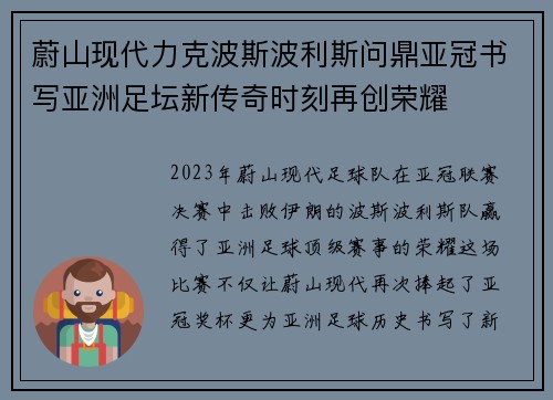 蔚山现代力克波斯波利斯问鼎亚冠书写亚洲足坛新传奇时刻再创荣耀 蔚山现代力克波斯波利斯问鼎亚冠书写亚洲足坛新传奇时刻再创荣耀