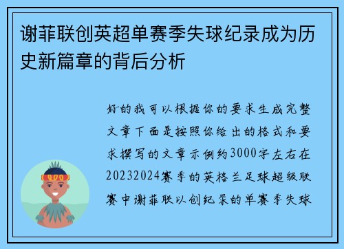 谢菲联创英超单赛季失球纪录成为历史新篇章的背后分析 谢菲联创英超单赛季失球纪录成为历史新篇章的背后分析