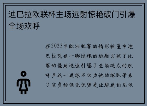 迪巴拉欧联杯主场远射惊艳破门引爆全场欢呼 迪巴拉欧联杯主场远射惊艳破门引爆全场欢呼