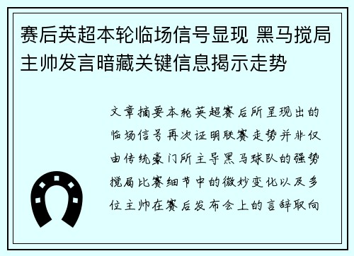 赛后英超本轮临场信号显现 黑马搅局主帅发言暗藏关键信息揭示走势 赛后英超本轮临场信号显现 黑马搅局主帅发言暗藏关键信息揭示走势