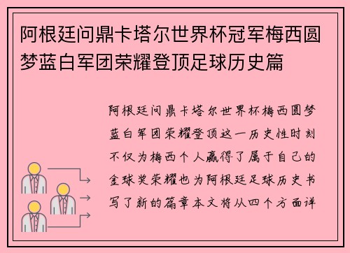 阿根廷问鼎卡塔尔世界杯冠军梅西圆梦蓝白军团荣耀登顶足球历史篇 阿根廷问鼎卡塔尔世界杯冠军梅西圆梦蓝白军团荣耀登顶足球历史篇