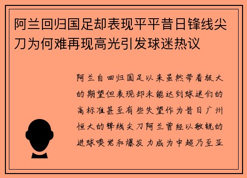 阿兰回归国足却表现平平昔日锋线尖刀为何难再现高光引发球迷热议 阿兰回归国足却表现平平昔日锋线尖刀为何难再现高光引发球迷热议