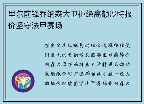 里尔前锋乔纳森大卫拒绝高额沙特报价坚守法甲赛场 里尔前锋乔纳森大卫拒绝高额沙特报价坚守法甲赛场