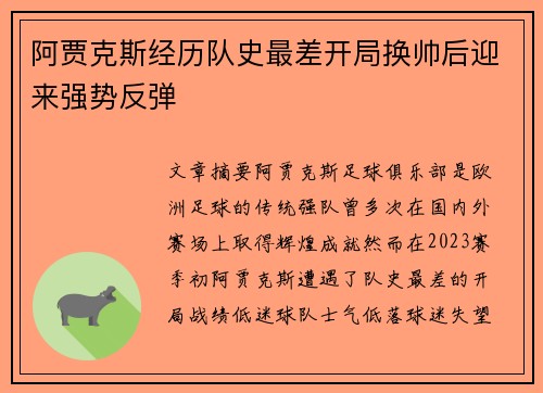阿贾克斯经历队史最差开局换帅后迎来强势反弹