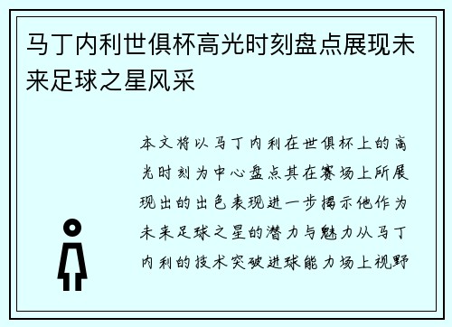 马丁内利世俱杯高光时刻盘点展现未来足球之星风采