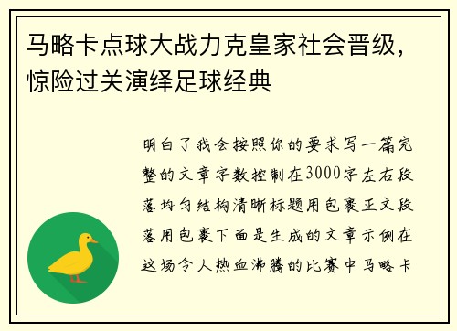 马略卡点球大战力克皇家社会晋级，惊险过关演绎足球经典