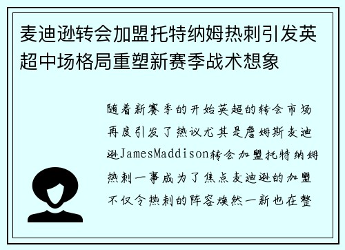 麦迪逊转会加盟托特纳姆热刺引发英超中场格局重塑新赛季战术想象