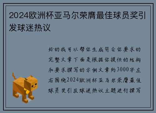 2024欧洲杯亚马尔荣膺最佳球员奖引发球迷热议