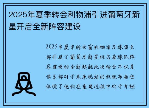 2025年夏季转会利物浦引进葡萄牙新星开启全新阵容建设 2025年夏季转会利物浦引进葡萄牙新星开启全新阵容建设