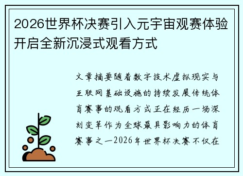 2026世界杯决赛引入元宇宙观赛体验开启全新沉浸式观看方式 2026世界杯决赛引入元宇宙观赛体验开启全新沉浸式观看方式