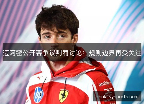 迈阿密公开赛争议判罚讨论:规则边界再受关注 迈阿密公开赛争议判罚讨论:规则边界再受关注
